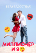 Обложка книги "Миллионер и я"