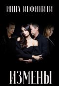 Обложка книги "Измены"