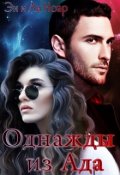 Обложка книги "Однажды из Ада"