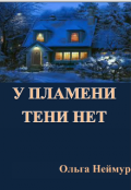 Обложка книги "У пламени тени нет."