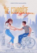 Обложка книги "Не стирайте поцелуи 1"