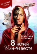Обложка книги "8 ночей Сан-Челесте"