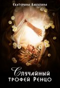 Обложка книги "Случайный трофей Ренцо"