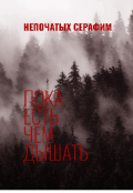 Обложка книги "Пока Есть Чем Дышать"