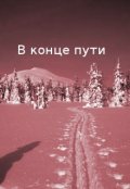 Обложка книги "В конце пути"
