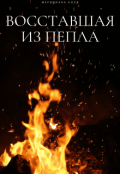 Обложка книги "Восставшая из пепла"