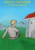Обложка книги "Арсус Пальзов и князь Вадим"