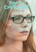 Обложка книги "Быть сильнее"