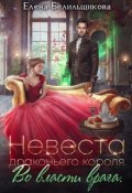 Обложка книги "Невеста драконьего короля. Во власти врага"