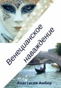 Обложка книги "Венецианское наваждение"