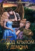 Обложка книги "Под крылом у демона"