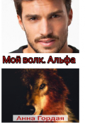 Обложка книги "Мой волк. Альфа"