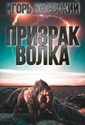 Обложка книги "Призрак волка"