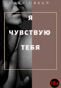Обложка книги "Я чувствую тебя |18+"