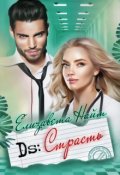 Обложка книги "Диагноз: Страсть"