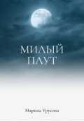 Обложка книги "Милый плут"