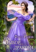 Обложка книги "Выбор дракона"