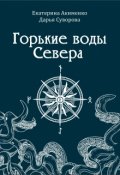 Обложка книги "Горькие воды Севера"