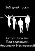Обложка книги "365 дней тоски."