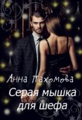 Обложка книги "Серая мышка для шефа"