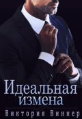 Обложка книги "Идеальная измена"