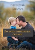 Обложка книги "Во всем виноваты сказки"