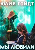 Обложка книги "Мы любили"
