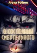 Обложка книги "В состоянии смертельного"
