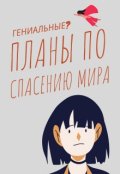 Обложка книги "Гениальные планы по спасению мира"