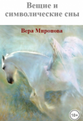 Обложка книги "Вещие и символические сны"
