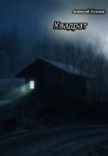 Обложка книги "Квадрат"