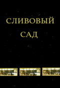 Обложка книги "Сливовый сад"