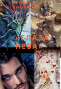 Обложка книги "Дракон , "Глаза Неба.""