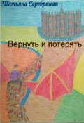 Обложка книги "Вернуть и потерять"