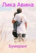 Обложка книги "Бумеранг."