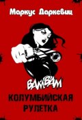 Обложка книги "Колумбийская рулетка"