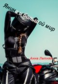 Обложка книги "Янина и большой мир"