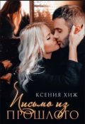 Обложка книги "Письмо из прошлого"