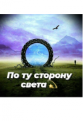 Обложка книги "По ту сторону света."