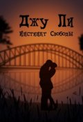 Обложка книги "Инстинкт свободы"