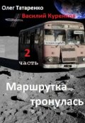 Обложка книги "Маршрутка тронулась. Часть 2"