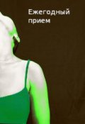Обложка книги "Ежегодный прием"