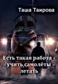 Обложка книги "Есть такая работа - учить самолёты летать"