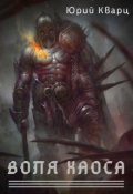 Обложка книги "Воля хаоса"