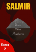 Обложка книги "Пепел твоей ненависти "