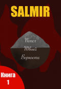 Обложка книги "Пепел твоей верности"