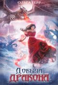 Обложка книги "Добыча Дракона, или Жена поневоле"