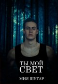 Обложка книги "Ты мой свет"