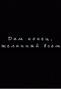 Обложка книги "Дам конец, желанный всем. "