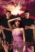 Обложка книги "Их любимая Роза(продолжение)"